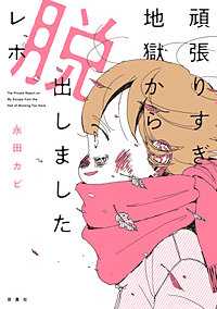 頑張りすぎ地獄から脱出しましたレポ