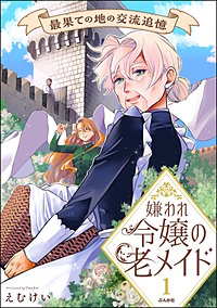 嫌われ令嬢の老メイド 最果ての地の交流追憶