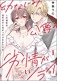 幼なじみ公爵の劣情がツライ この溺愛は、10年前から決まっていたようです