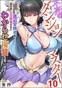 不死のダンジョンマスター 裏切られ捨てられた底辺冒険者が元仲間の女冒険者たちにわからせ復讐を誓います！（分冊版）
