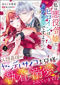 「私は悪役令嬢で、ヒロインはあちらの方ですよ？」人類最強のヤンデレサイコお兄様に執着→溺愛されています!?（分冊版）