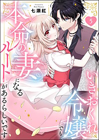 いきおくれ令嬢でも本命の妻になるルートがあるらしいです(分冊版)