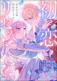 初恋リセット ～記憶を失った婚約者と最初からもう一度～（単話版）