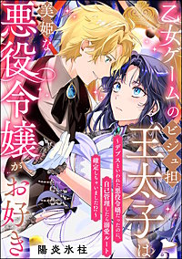 乙女ゲームのビジュ担王太子は美姫な悪役令嬢がお好き ～デブスといわれた悪役令嬢だったのに、自己管理したら溺愛ルート確定しちゃいました!?～（単話版）