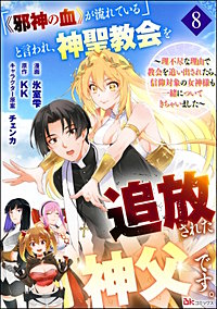 「《邪神の血》が流れている」と言われ、神聖教会を追放された神父です。 ~理不尽な理由で教会を追い出されたら、信仰対象の女神様も一緒についてきちゃいました~ コミック版 (分冊版)