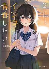 インコでも青春したい