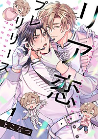 リア恋プレリリース