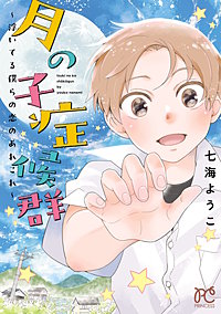 月の子症候群～浮いてる僕らの恋のあれこれ～