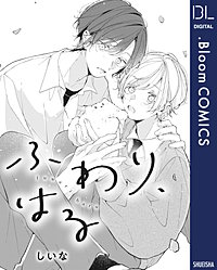 【単話売】ふわり、はる