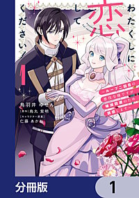 わたくしに恋してください！ ～ループ二回目の悪役令嬢ですが破滅回避のため誘惑します～【分冊版】