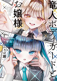 竜人ボディガードとお嬢様