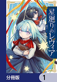 星廻りのレヴィア【分冊版】