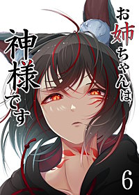 お姉ちゃんは神様です