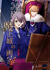 魔王城の画家