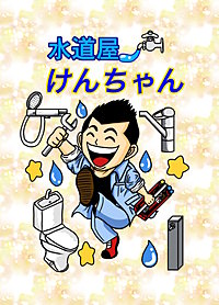 水道屋けんちゃん