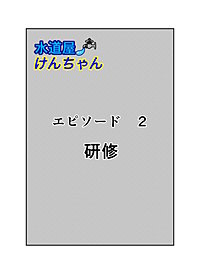 水道屋けんちゃん