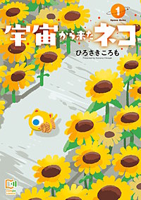 宇宙から来たネコ【電子単行本】