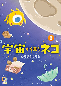 宇宙から来たネコ【電子単行本】