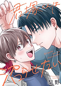 君塚くんは沼らせたい