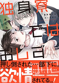 独身寮ではおしずかに【単行本版】