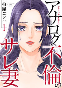 ふたつのちぶさ～アナログ不倫のサレ妻～