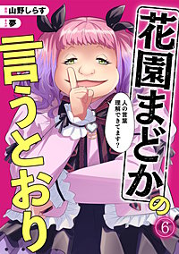花園まどかの言うとおり