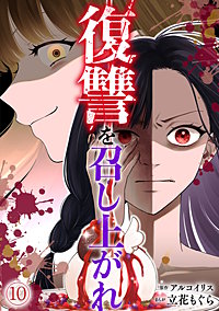 復讐を召し上がれ