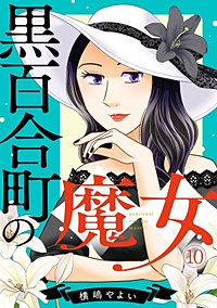 黒百合町の魔女