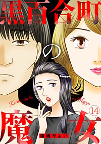 黒百合町の魔女