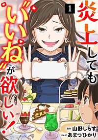 炎上しても“いいね”が欲しい！【単行本版／描き下ろしオマケつき】