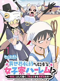 異世界転移から始まる女子寮ハーレム！？ ～管理人として働く人間と恋する魔族娘たち～ 連載版
