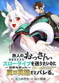 旅人のおっさん、自由気ままなスローライフを送りたいのに世界を救った真の英雄だとバレる 連載版