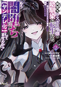 闇堕ちラスボス令嬢の幼馴染に転生した。俺が死んだらバッドエンド確定なので最強になったけど、もう闇堕ち【ヤンデレ化】してませんか?