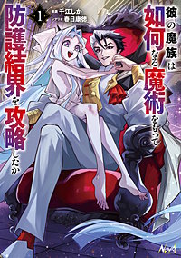 彼の魔族は如何なる魔術をもって防護結界を攻略したか