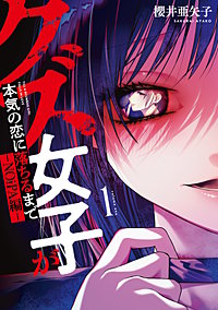 クズ女子が本気の恋に落ちるまで-NOiPA編-