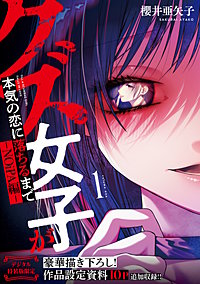 クズ女子が本気の恋に落ちるまで-NOiPA編-