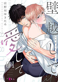 壁越しで愛して