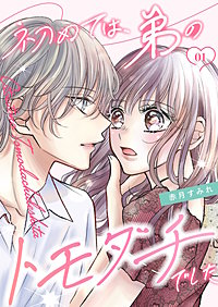 初めては、弟のトモダチでした【描き下ろしおまけ付き特装版】