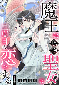 魔王は偽物聖女に二度目の恋をする【単話売】