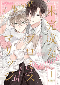 未完成なプロミスマリッジ