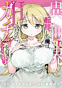 異世界転移した俺は、Hのたびにガチャを引く!~もってくれ、俺の精力!~