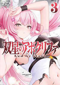 双星のアポクリファ