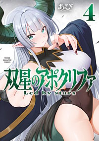 双星のアポクリファ