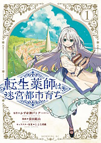 転生薬師は迷宮都市育ち