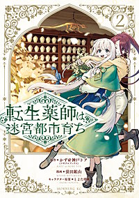 転生薬師は迷宮都市育ち