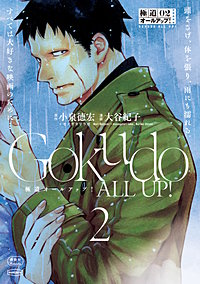 極道オールアップ！