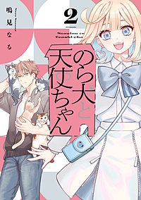 のら犬と天使ちゃん