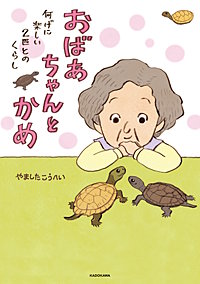 おばあちゃんとかめ　何げに楽しい2匹とのくらし