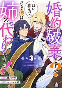 婚約破棄ですか？はい喜んで。だって僕は姉の代わりですから！【単話版】