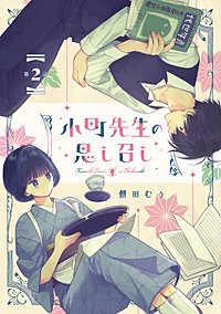 小町先生の思し召し【単話版】